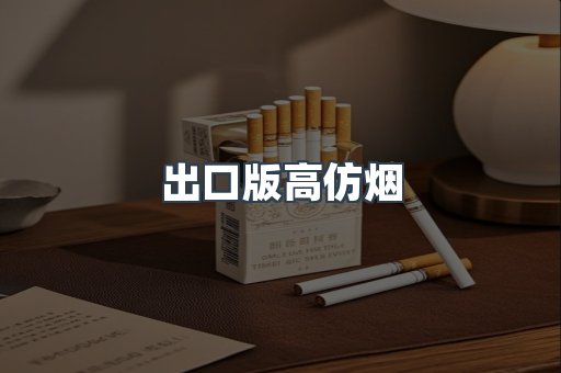 出口版高仿烟
