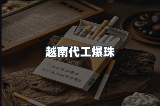 越南代工爆珠